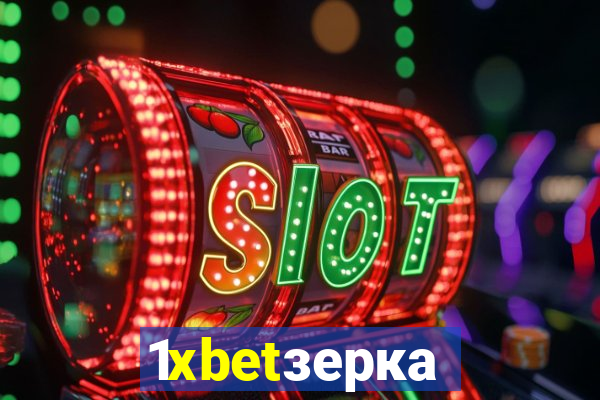 1xbetзеркало