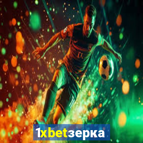 1xbetзеркало