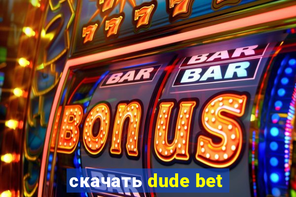 скачать dude bet